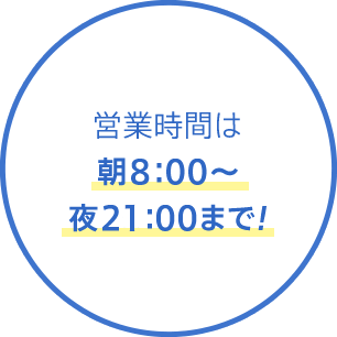 営業時間は朝8:30〜夜20:30まで！