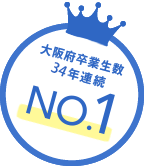 大阪府卒業生数 31年連続 NO.1