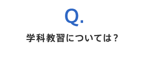 Q. 学科教習については？