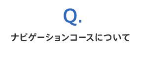 Q.ナビゲーションコースについて