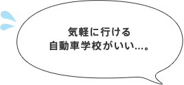 気軽に行ける自動車学校がいい...。