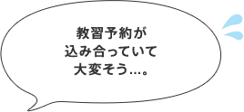 教習予約が込み合っていて大変そう...。