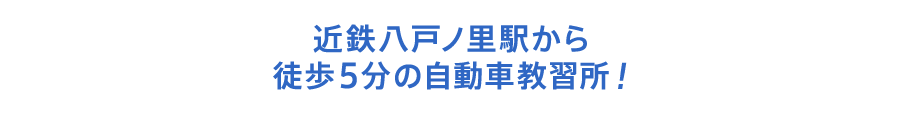 近鉄八戸ノ里駅から徒歩5分の自動車教習所！