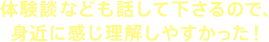 体験談なども話して下さるので、身近に感じ理解しやすかった！