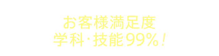 だから！お客様満足度 学科・技能99%！