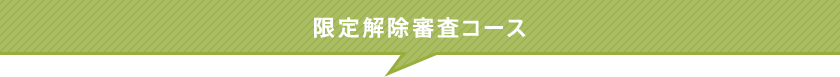 限定解除審査コース