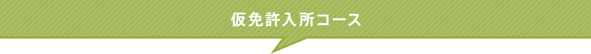 仮免許入所コース