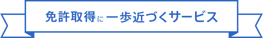 免許取得に一歩近づくサービス