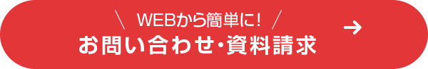 WEBから簡単に！お問い合わせ・資料請求