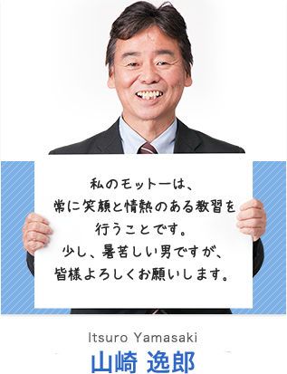 私のモットーは、常に笑顔と情熱のある教習を行うことです。少し、暑苦しい男ですが、皆様よろしくお願いします。山崎 逸郎