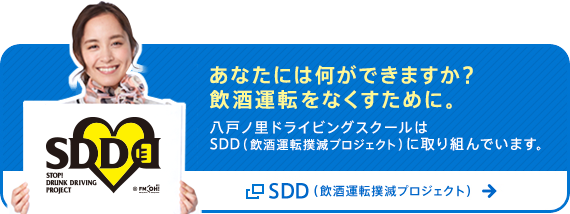 あなたには何ができますか？飲酒運転をなくすために。八戸ノ里ドライビングスクールはSDD（飲酒運転撲滅プロジェクト）に取り組んでいます。SDD（飲酒運転撲滅プロジェクト）