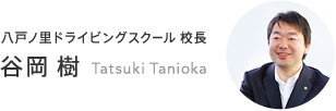八戸ノ里ドライビングスクール 校長 谷岡 樹