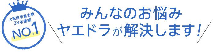 みんなのお悩みヤエドラが解決します！