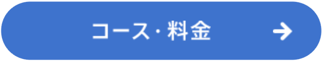 コース・料金