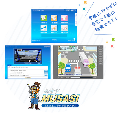 学科学習システム MUSASI（ムサシ）