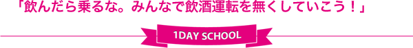 「飲んだら乗るな。みんなで飲酒運転を無くしていこう！」